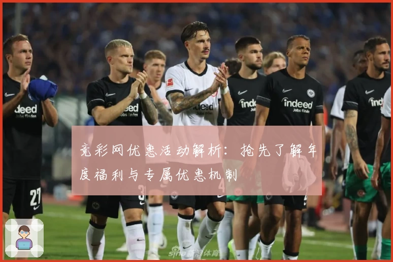 竞彩网优惠活动解析:抢先了解年度福利与专属优惠机制