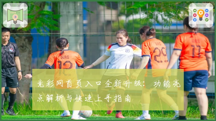 竞彩网首页入口全新升级：功能亮点解析与快速上手指南