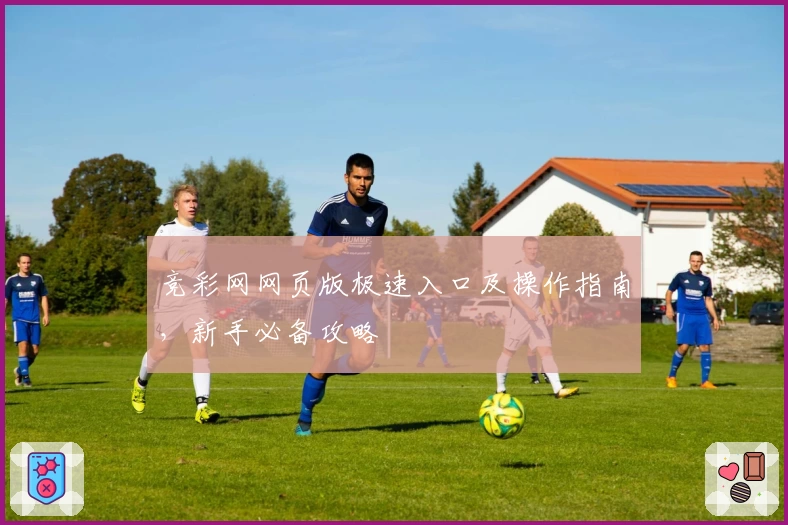 竞彩网网页版极速入口及操作指南，新手必备攻略