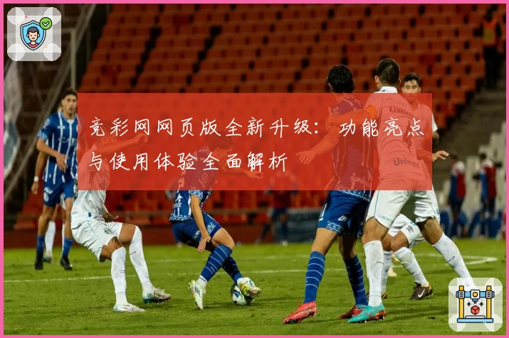 竞彩网网页版全新升级：功能亮点与使用体验全面解析