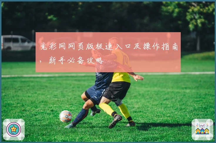 竞彩网网页版极速入口及操作指南,新手必备攻略