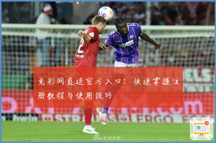 竞彩网直连官方入口：快速掌握注册教程与使用技巧