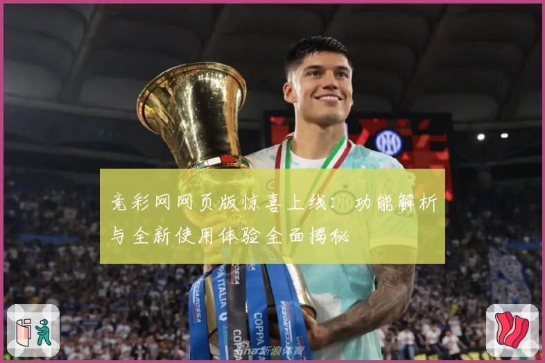 竞彩网网页版惊喜上线：功能解析与全新使用体验全面揭秘