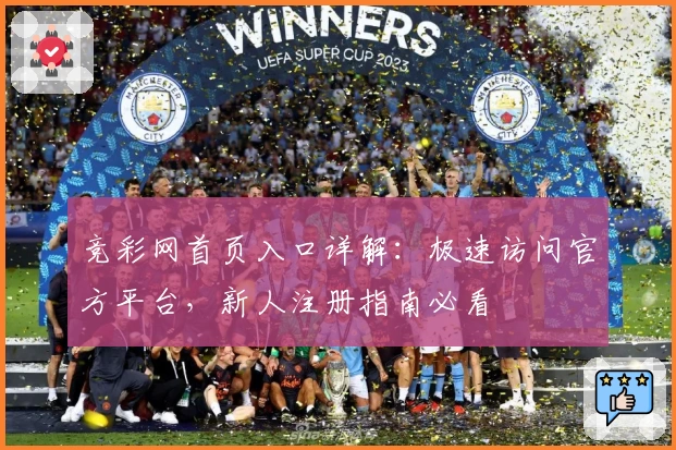 竞彩网首页入口详解：极速访问官方平台，新人注册指南必看