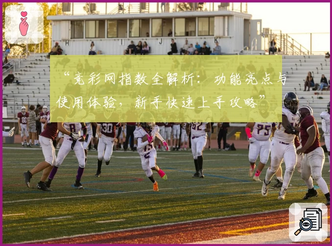 “竞彩网指数全解析:功能亮点与使用体验,新手快速上手攻略”