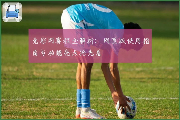 竞彩网赛程全解析：网页版使用指南与功能亮点抢先看