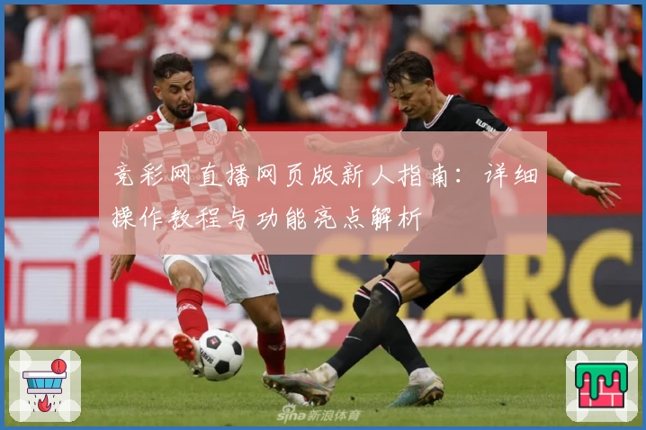 竞彩网直播网页版新人指南：详细操作教程与功能亮点解析