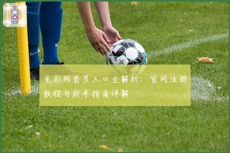 竞彩网首页入口全解析：官网注册教程与新手指南详解