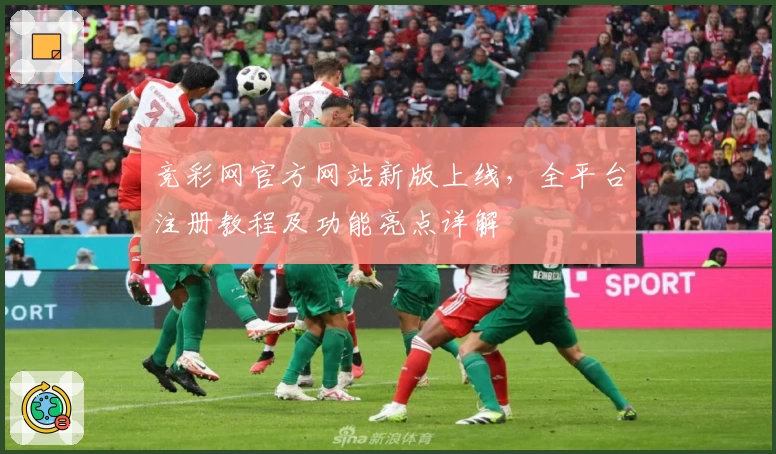 竞彩网官方网站新版上线，全平台注册教程及功能亮点详解