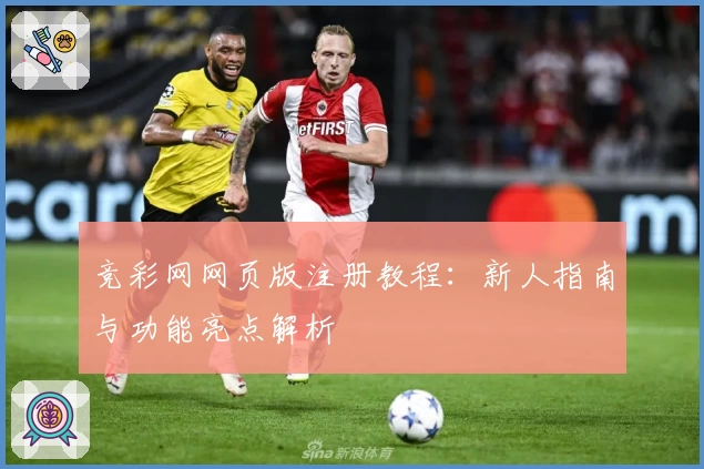 竞彩网网页版注册教程：新人指南与功能亮点解析