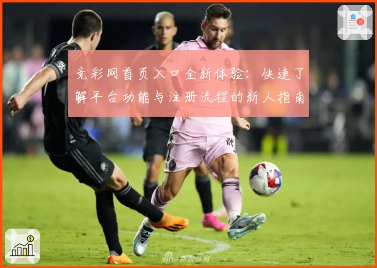 竞彩网首页入口全新体验：快速了解平台功能与注册流程的新人指南