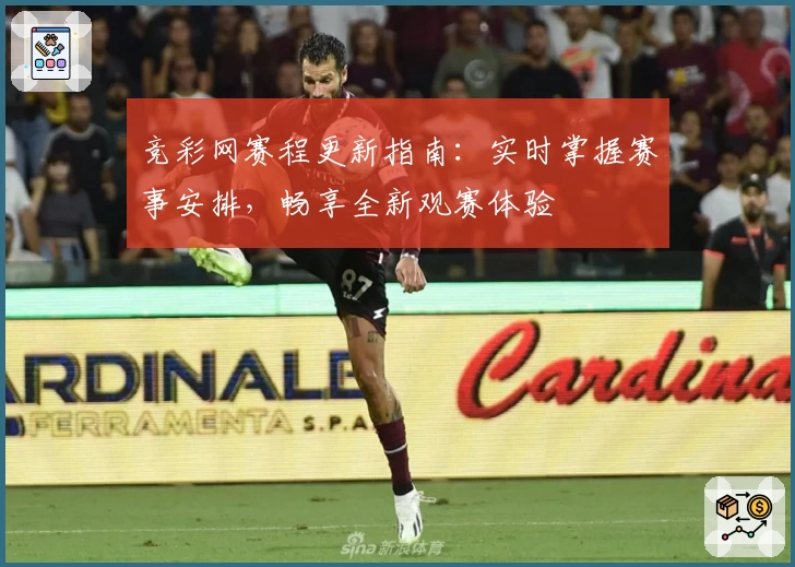 竞彩网赛程更新指南：实时掌握赛事安排，畅享全新观赛体验