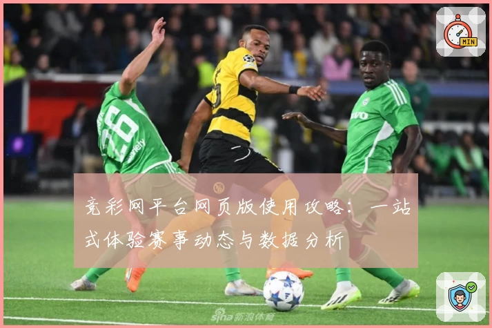 竞彩网平台网页版使用攻略：一站式体验赛事动态与数据分析